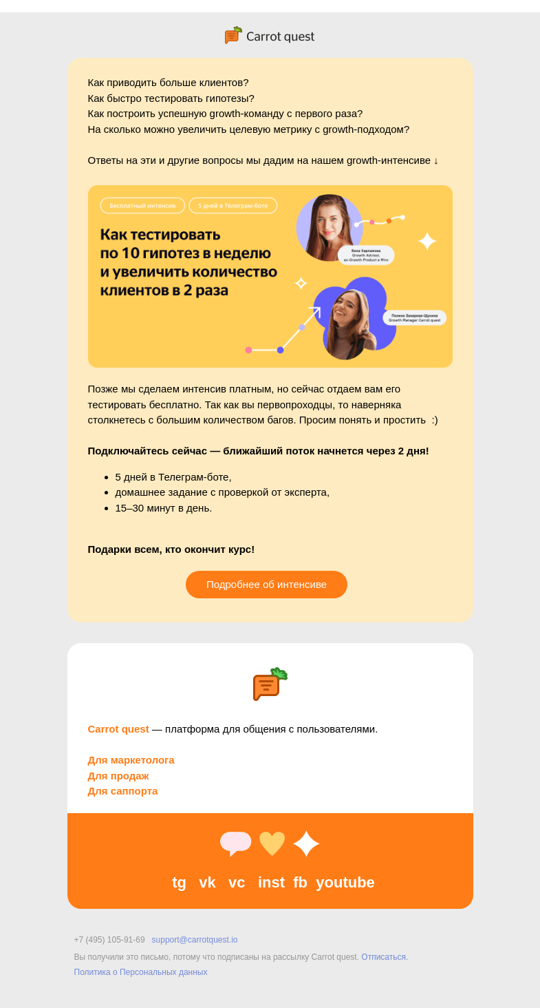 Письмо компании «Carrot quest» на тему «Все на growth-интенсив!»