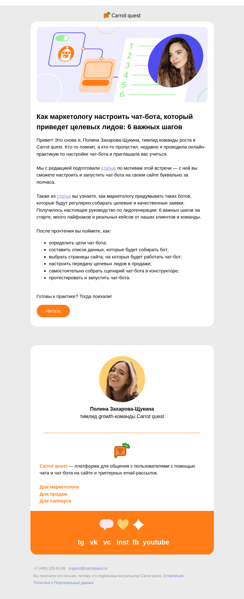 Письмо компании «Carrot quest» на тему «6 секретов чат-бота: собираем целевых лидов»