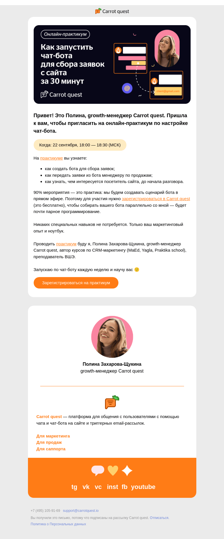 Письмо компании «Carrot quest» на тему «Онлайн-практикум: запустим чат-бота за 30 минут»