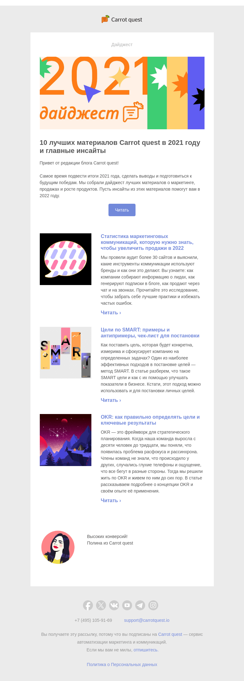 Письмо компании «Carrot quest» на тему «Главные инсайты 2021 года»