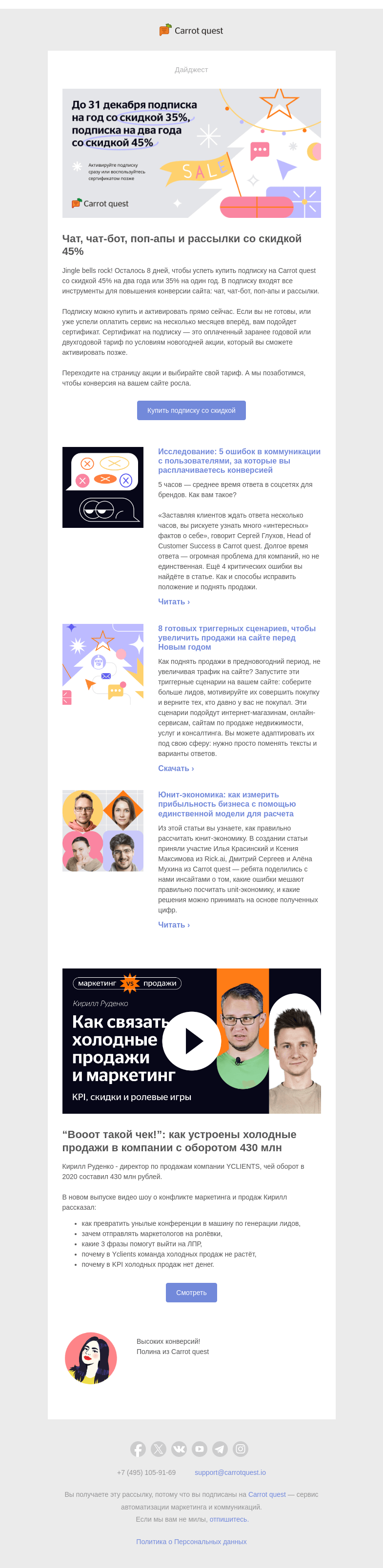 Письмо компании «Carrot quest» на тему «Вооот такой чек! Как устроены продажи в компании с оборотом 430 млн»