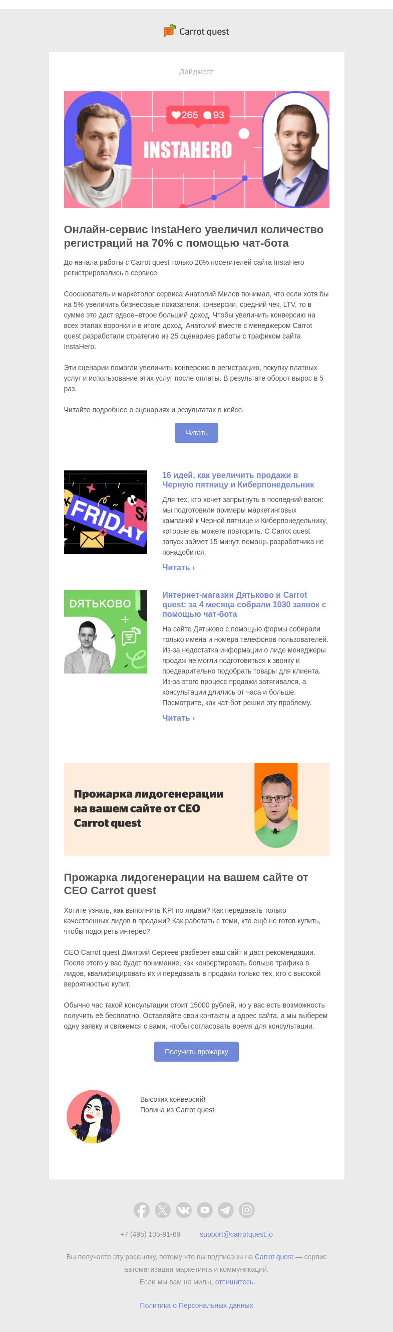Письмо компании «Carrot quest» на тему «+70% регистраций в сервисе благодаря чат-боту»