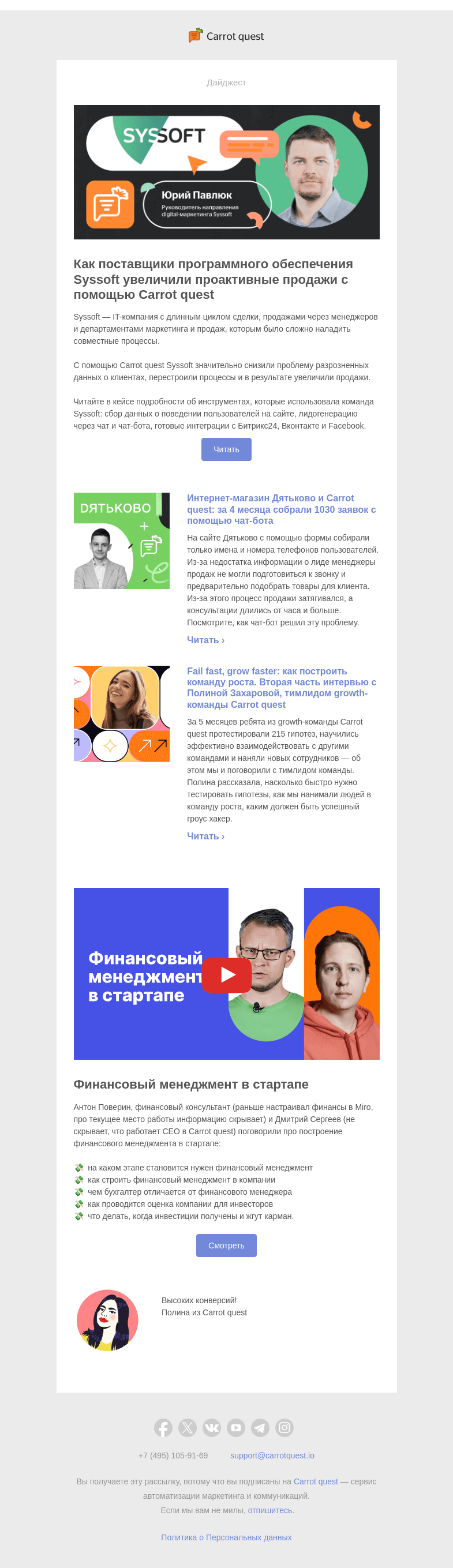 Письмо компании «Carrot quest» на тему «Привести лидов в продажи: кейсы Syssoft и Дятьково»