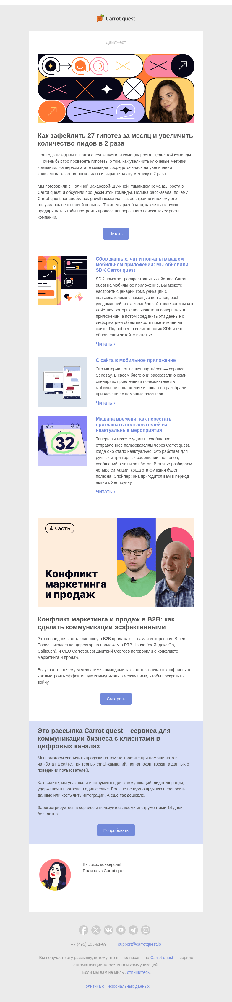 Письмо компании «Carrot quest» на тему «Как зафейлить 27 гипотез за месяц и увеличить количество лидов в 2 раза»