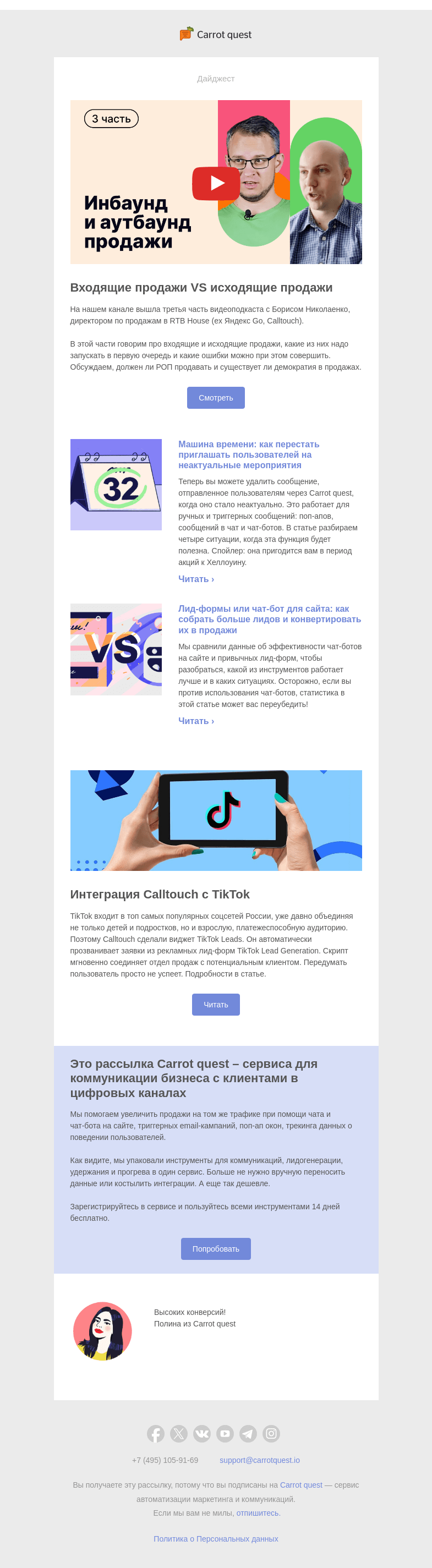 Письмо компании «Carrot quest» на тему «Почему входящие продажи — это не продажи»