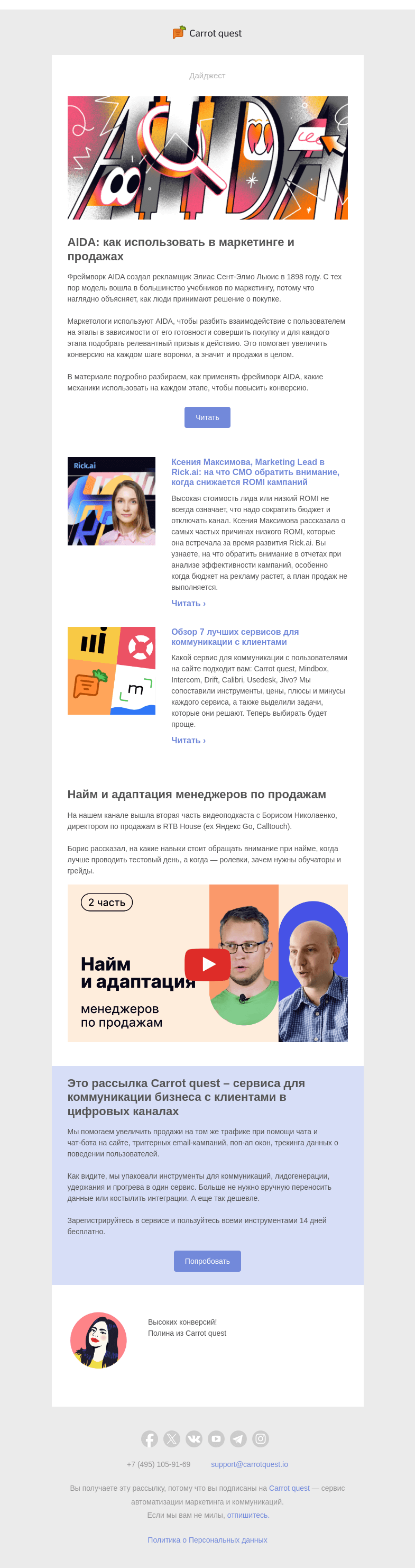Письмо компании «Carrot quest» на тему «Как применять AIDA, чтобы повысить конверсию»