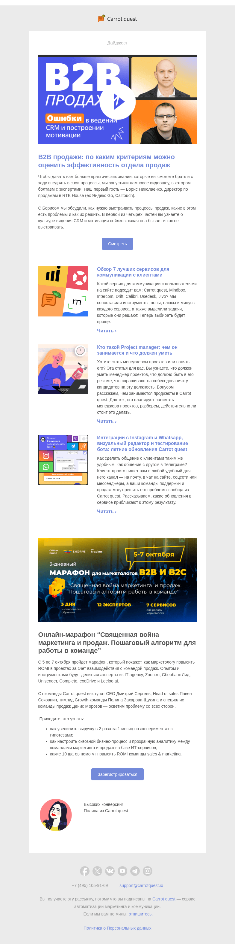 Письмо компании «Carrot quest» на тему «Как оценить эффективность отдела продаж»