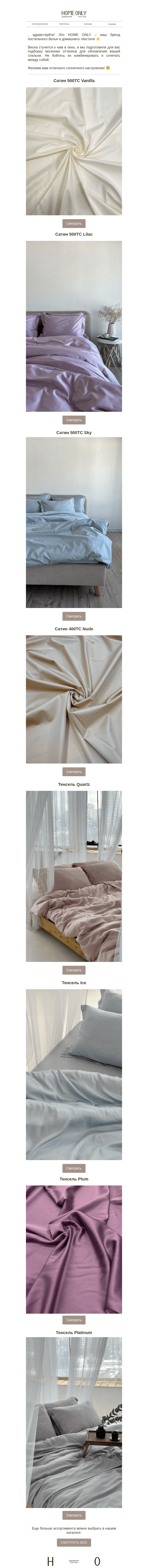 Письмо компании «Home Only» на тему «🌷 Весна! Пора обновить спальню, дорогой клиент!»