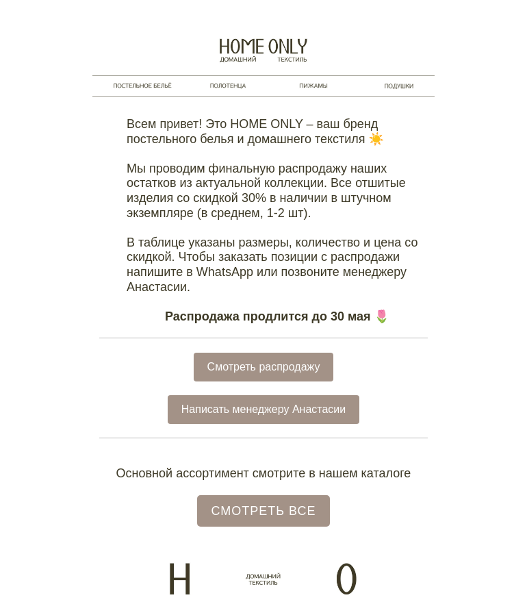 Письмо компании «Home Only» на тему «💥 30% распродажа»