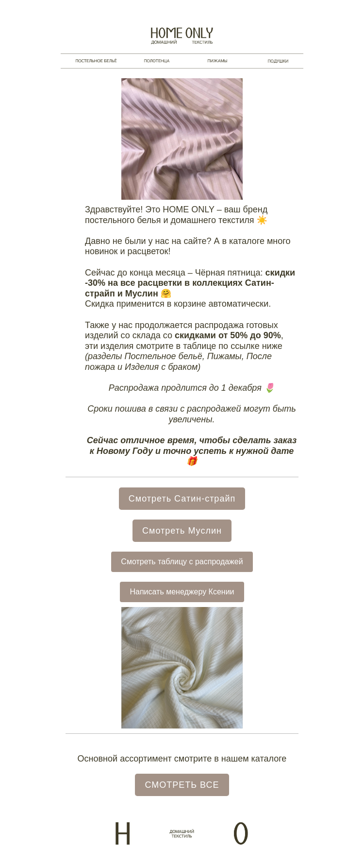 Письмо компании «Home Only» на тему «🖤 Новые расцветки и Чёрная пятница – скидки от 30%»