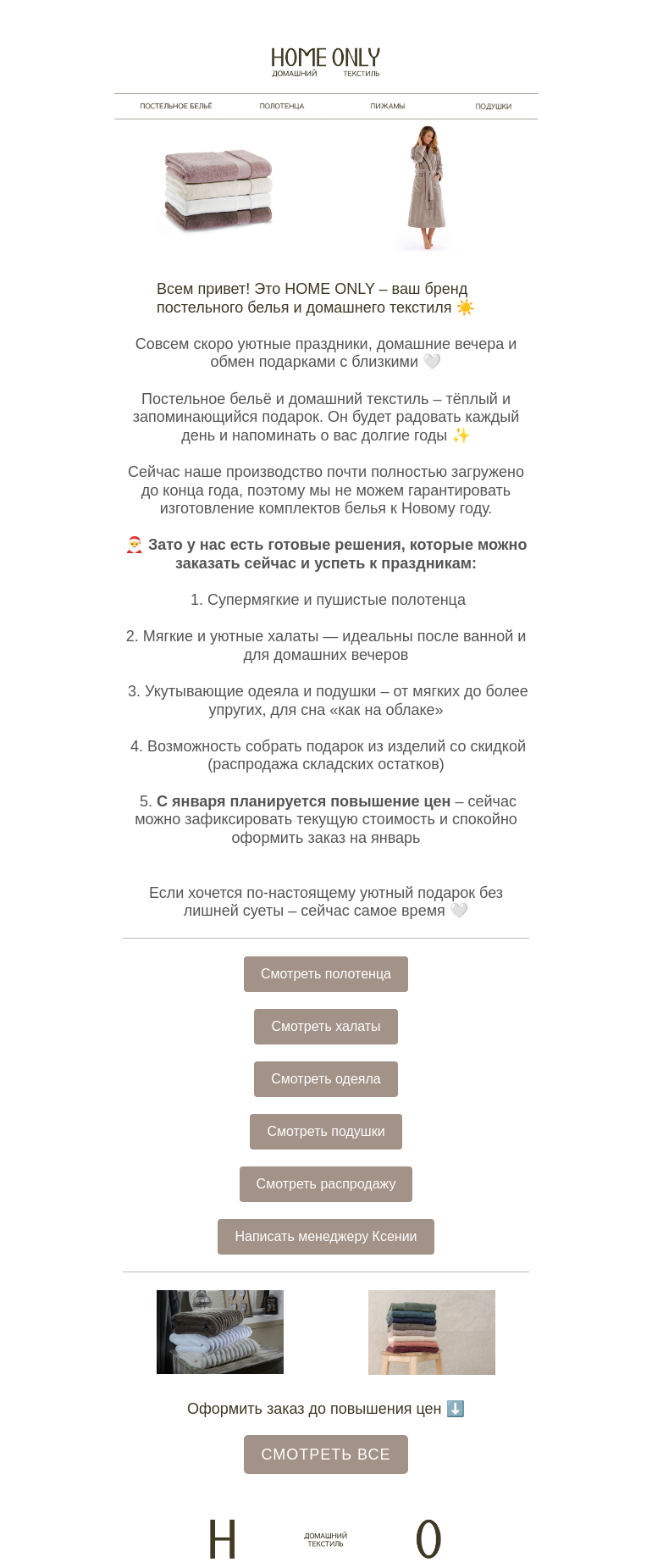 Письмо компании «Home Only» на тему «🎄 подарки к Новому Году и фиксирование цены»