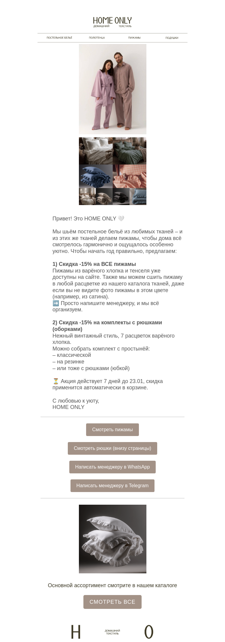 Письмо компании «Home Only» на тему «Пижамы и комплекты с рюшками – новая акция -15%»