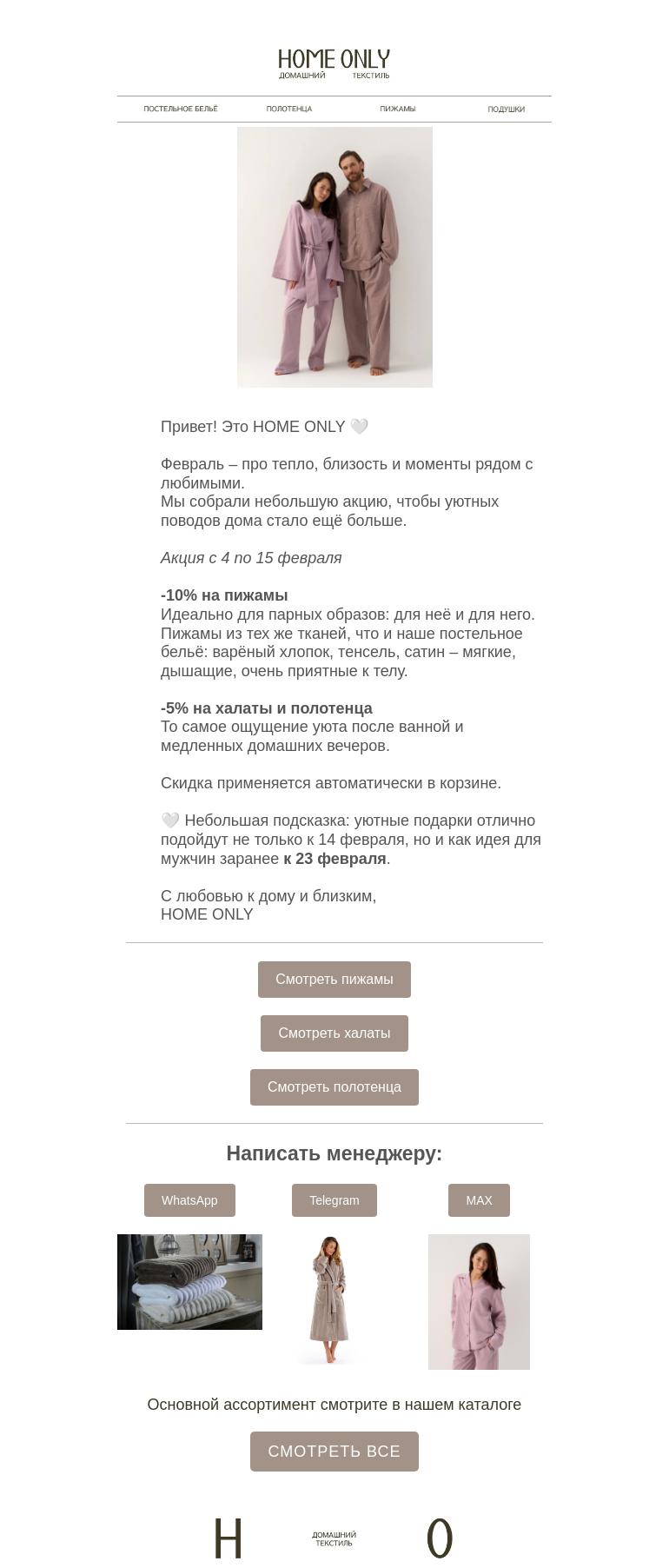 Письмо компании «Home Only» на тему «🥰 Парные пижамы, халаты и полотенца для любимых»