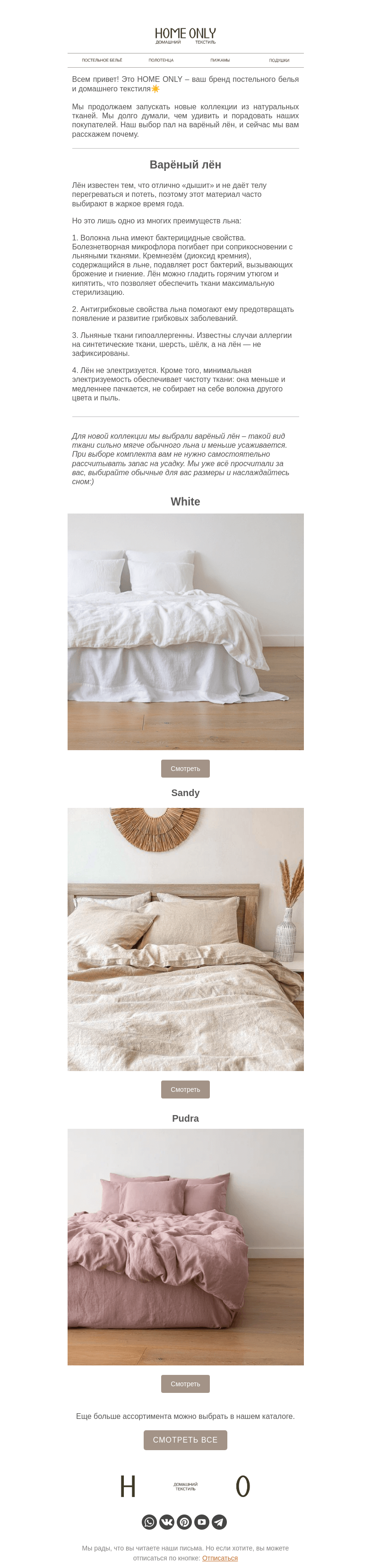 Письмо компании «Home Only» на тему «🪄Варёный лён в HOME ONLY»