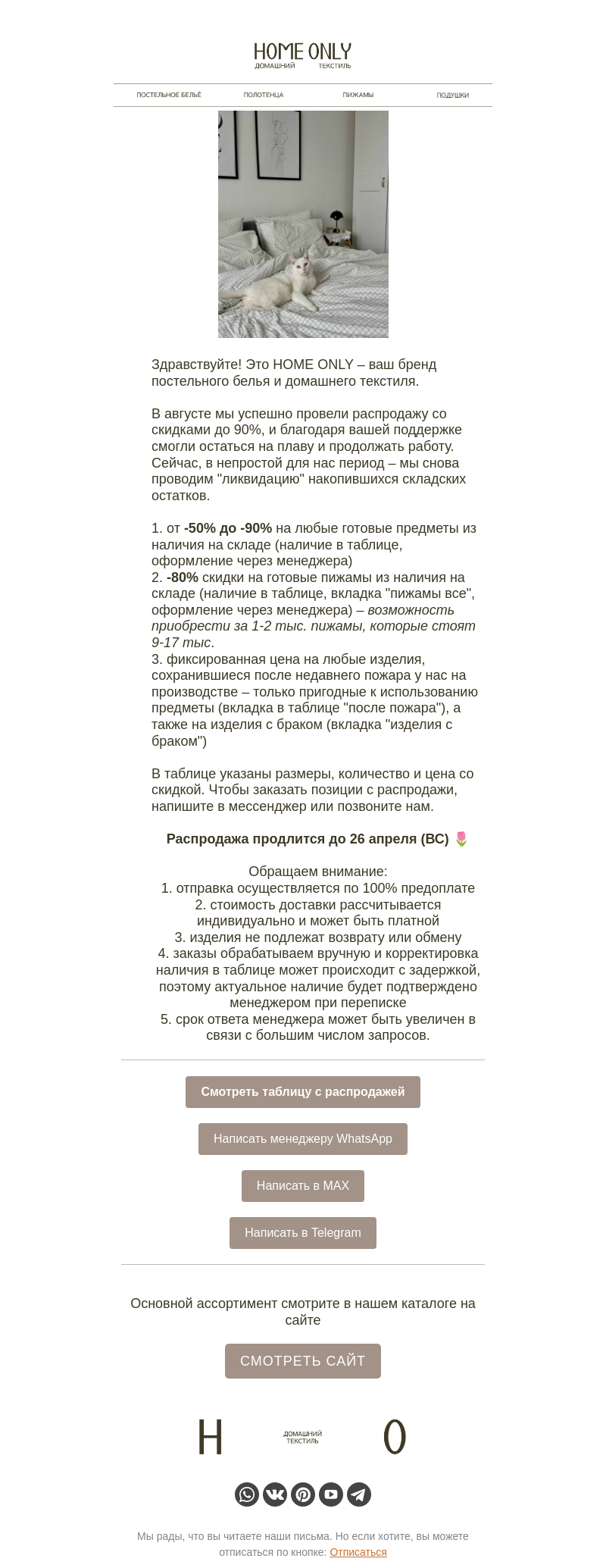 Письмо компании «Home Only» на тему «💥 скидки до 90% на постельное и пижамы»