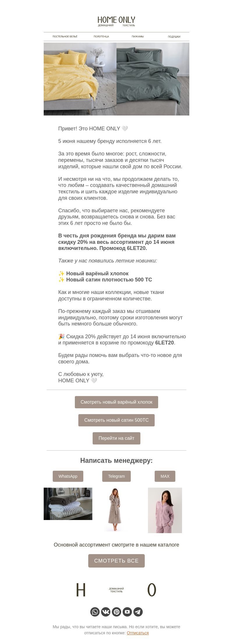 Письмо компании «Home Only» на тему «Нам 6 лет. Спасибо, что вы с нами 🤍»