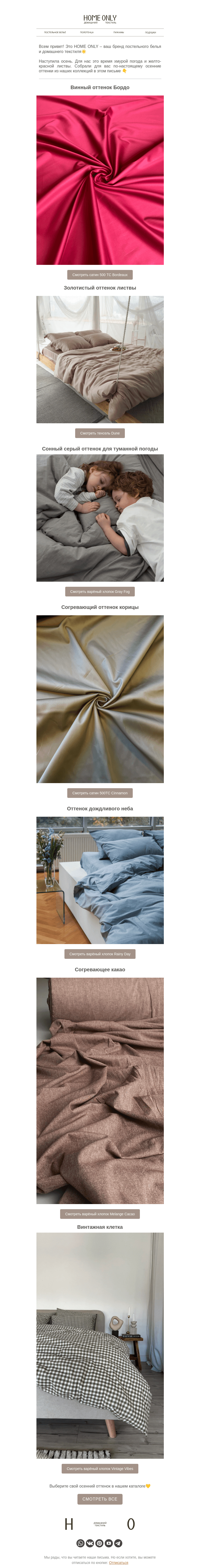 Письмо компании «Home Only» на тему «🍂Оттенки в спальне: серая и золотистая осень»