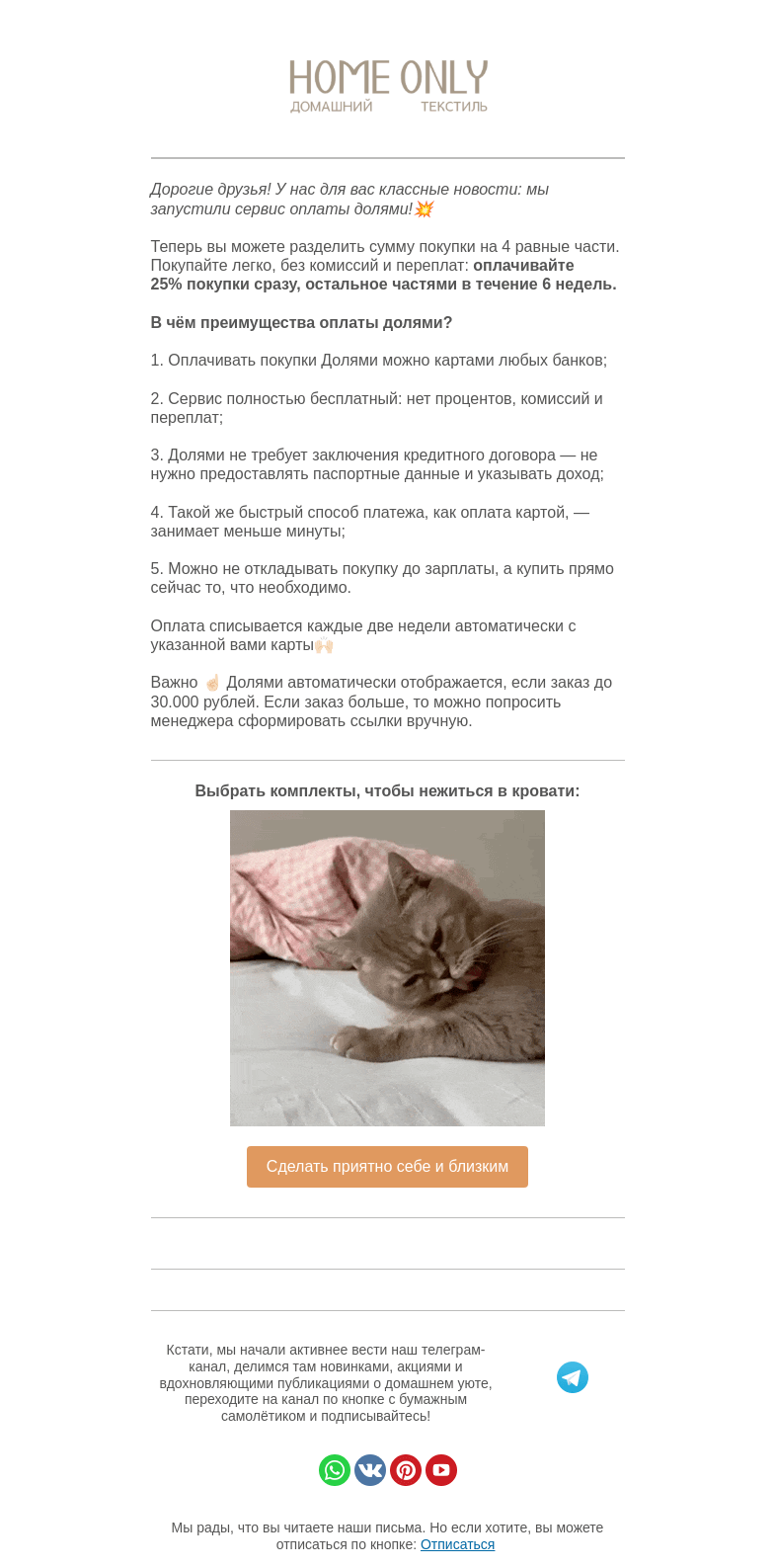 Письмо компании «Home Only» на тему «🤘🏻Бельё – сейчас, оплата – потом»