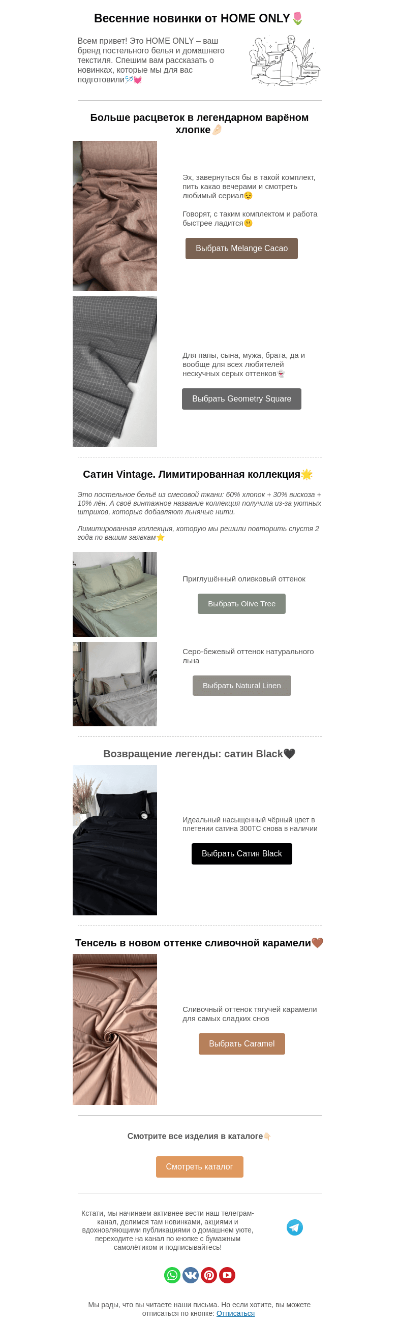 Письмо компании «Home Only» на тему «🆕🌷Встречайте весну вместе с новинками постельного белья»