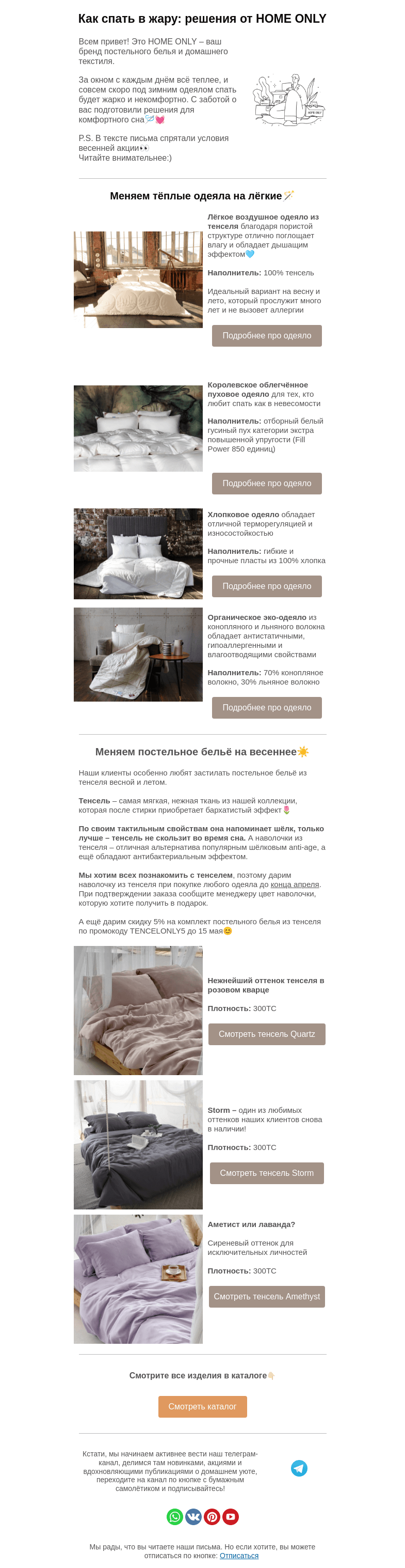 Письмо компании «Home Only» на тему «☀️Готовимся к потеплению с тайной весенней акцией»