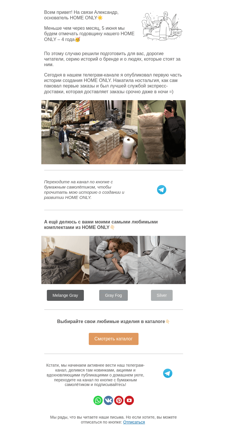 Письмо компании «Home Only» на тему «🤓Как я создавал бренд постельного белья?»