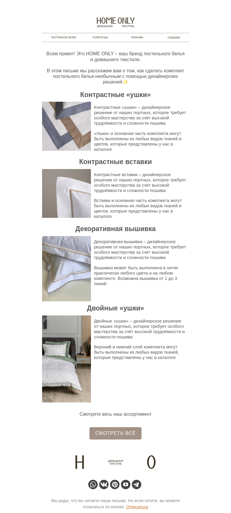 Письмо компании «Home Only» на тему «✨Дизайнерские решения для постельного белья»