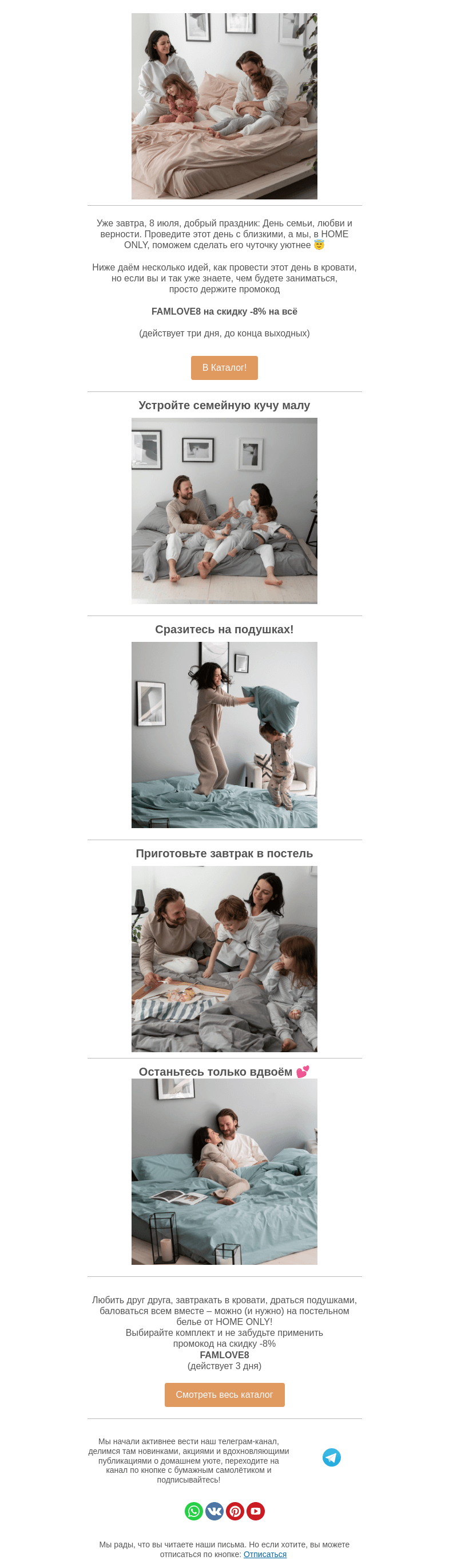 Письмо компании «Home Only» на тему «🤗 День семьи, любви и верности с близкими не вылезая из постели»