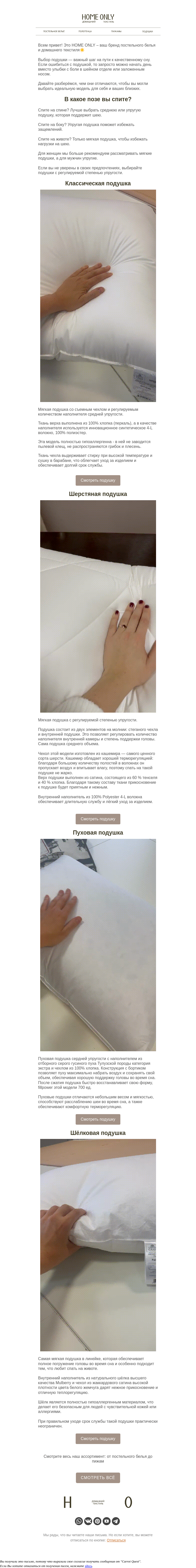 Письмо компании «Home Only» на тему «Как выбрать идеальную подушку? Разбираемся в отличиях!»