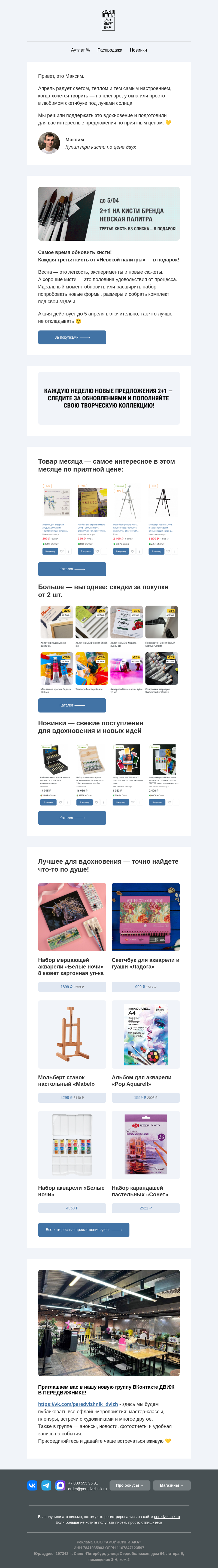 Письмо компании «Передвижник» на тему «Весна зовет творить — мы добавили скидки 🎨»