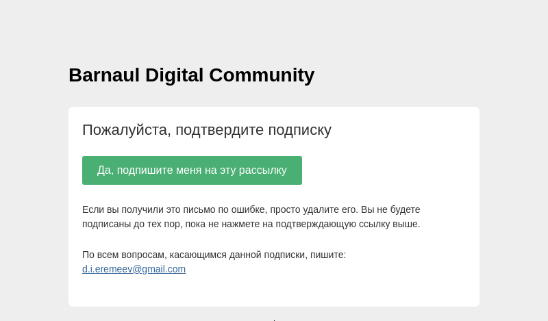 Письмо компании «Barnaul Digital Community» на тему «Подтверждение подписки»