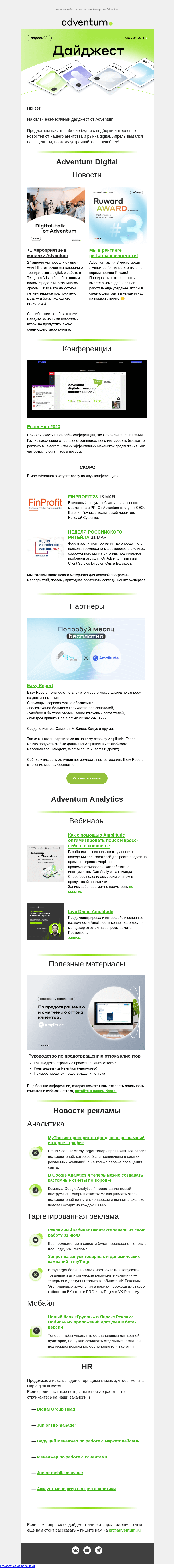 Письмо компании «Adventum» на тему «Запоздавшие апрельские digital-новости🤗»
