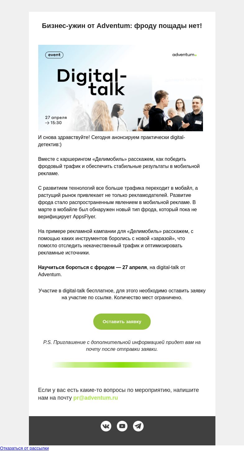 Письмо компании «Adventum» на тему «Давайте поборем фрод вместе?😇»