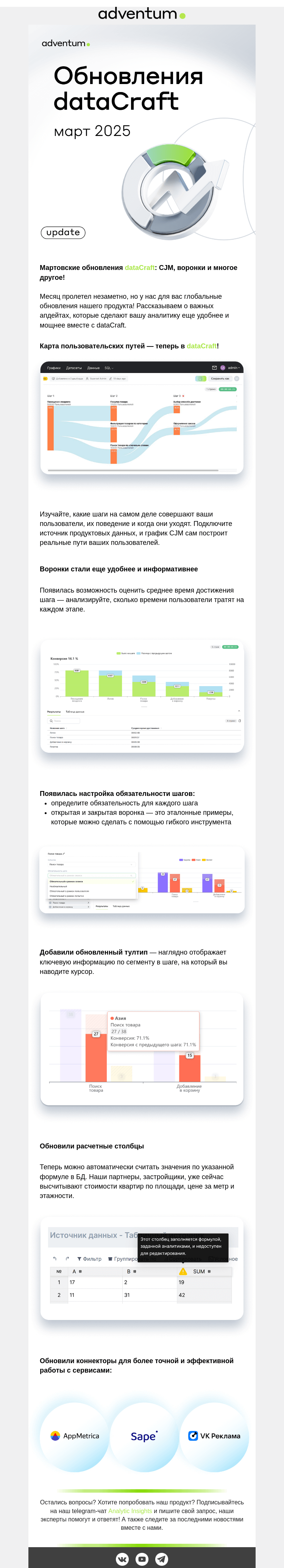Письмо компании «Adventum» на тему «Дайджест обновлений dataCraft за Март 2025 »