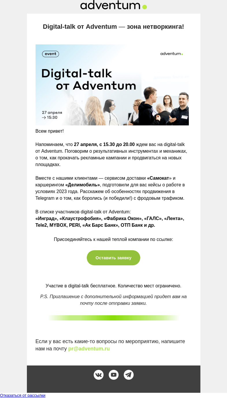 Письмо компании «Adventum» на тему «Где лучший нетворкинг? У нас на digital-talk! 🤝»