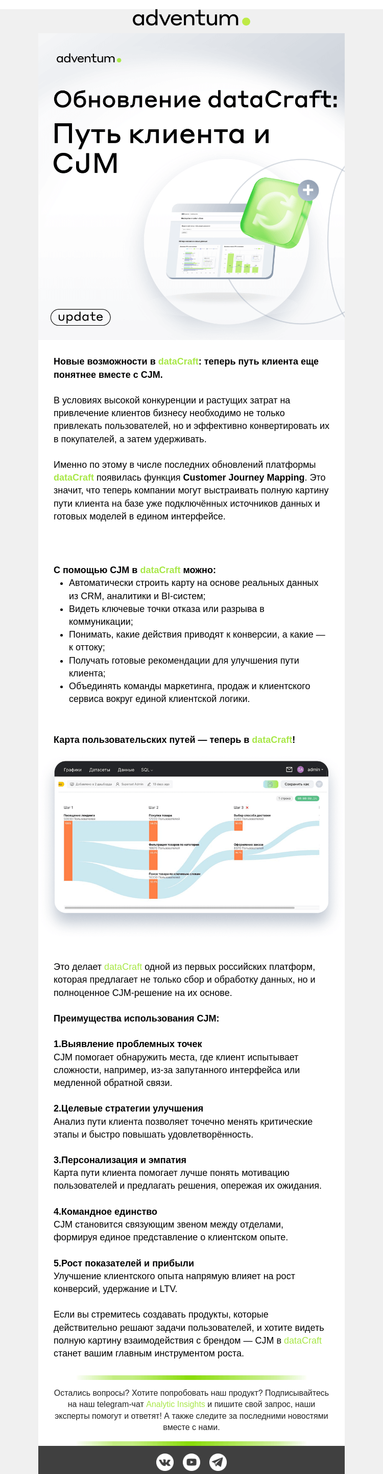 Письмо компании «Adventum» на тему «Глобальные обновления dataCraft - Пути клиента и CJM»