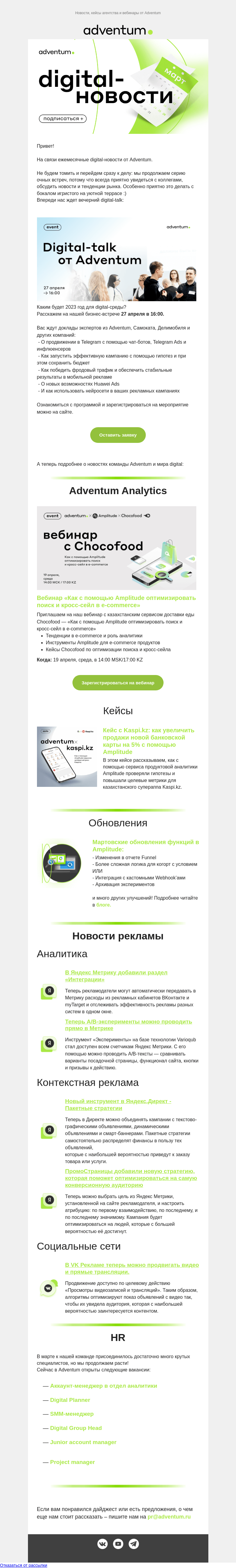 Письмо компании «Adventum» на тему «Digital-новости. Март 2023 🌞»