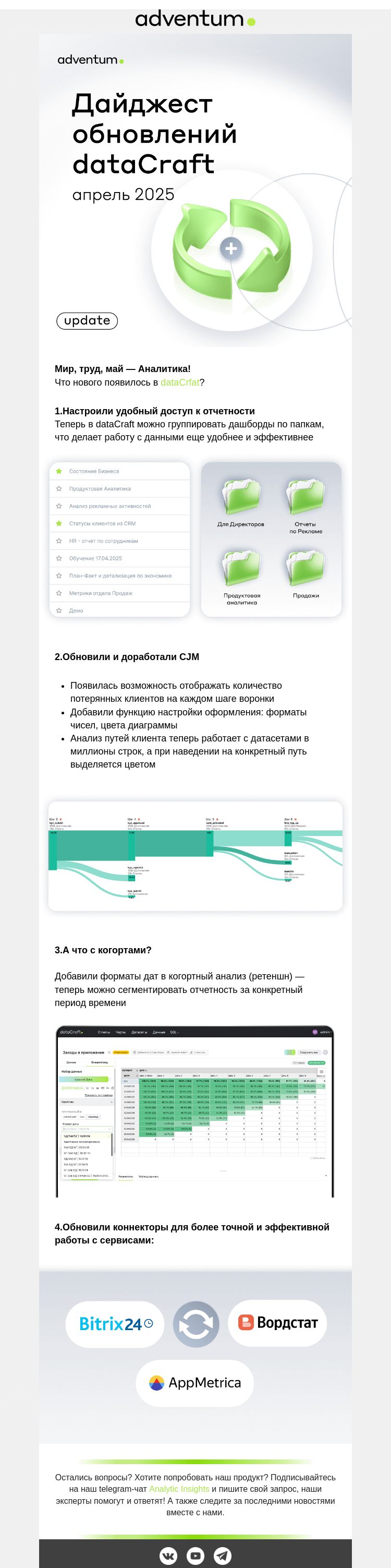 Письмо компании «Adventum» на тему «Дайджест обновлений dataCraft за Апрель 2025 »