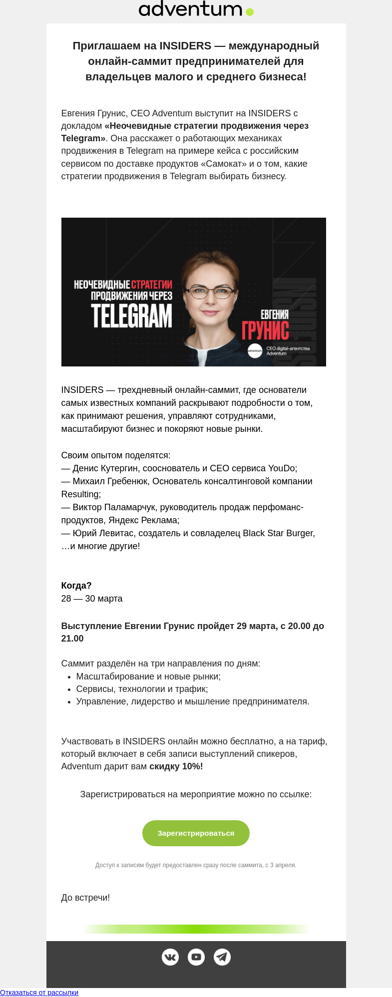 Письмо компании «Adventum» на тему «Приглашение на INSIDERS — онлайн-саммит для предпринимателей💸»