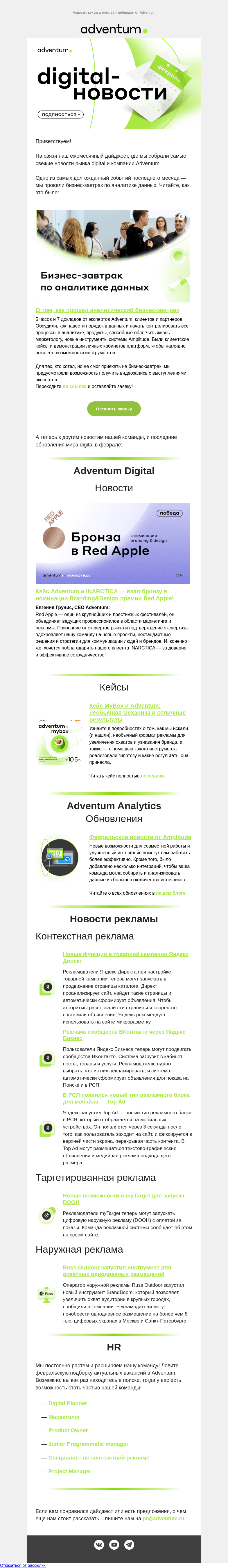 Письмо компании «Adventum» на тему «📄 Digital-новости Adventum - Февраль»