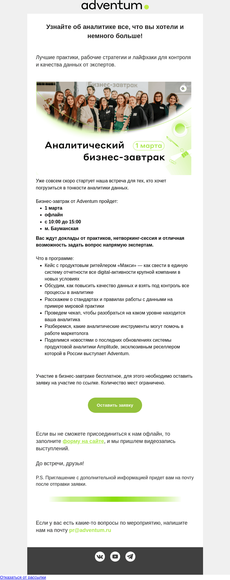 Письмо компании «Adventum» на тему «Мы к вам с приглашением на аналитический бизнес-завтрак»