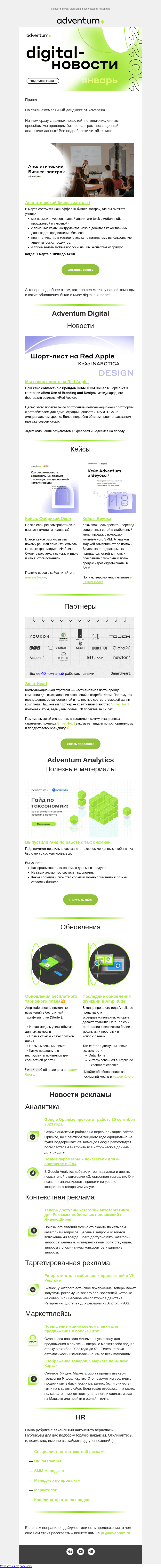 Письмо компании «Adventum» на тему «Digital-новости Adventum — Январь»
