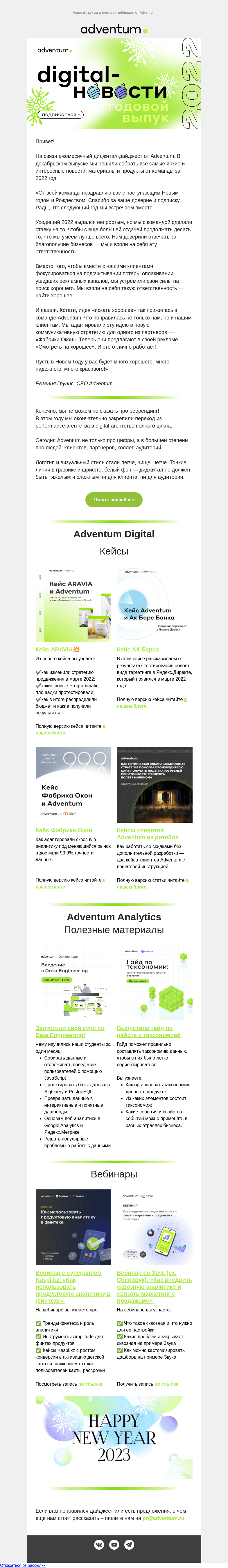 Письмо компании «Adventum» на тему «Digital-новости Adventum — Декабрь»