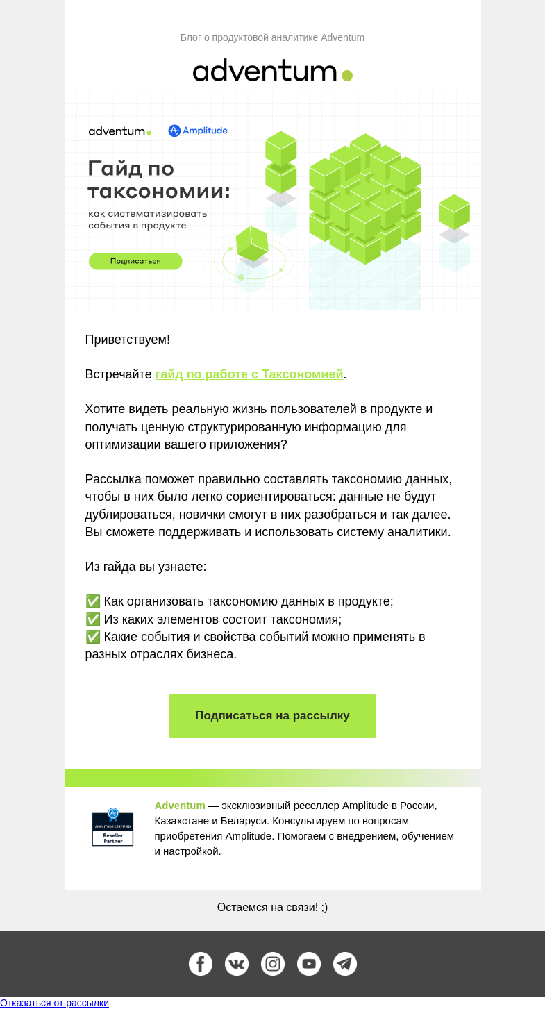 Письмо компании «Adventum» на тему «Бесплатная рассылка про грамотное составление таксономии в продукте | Adventum x Amplitude»