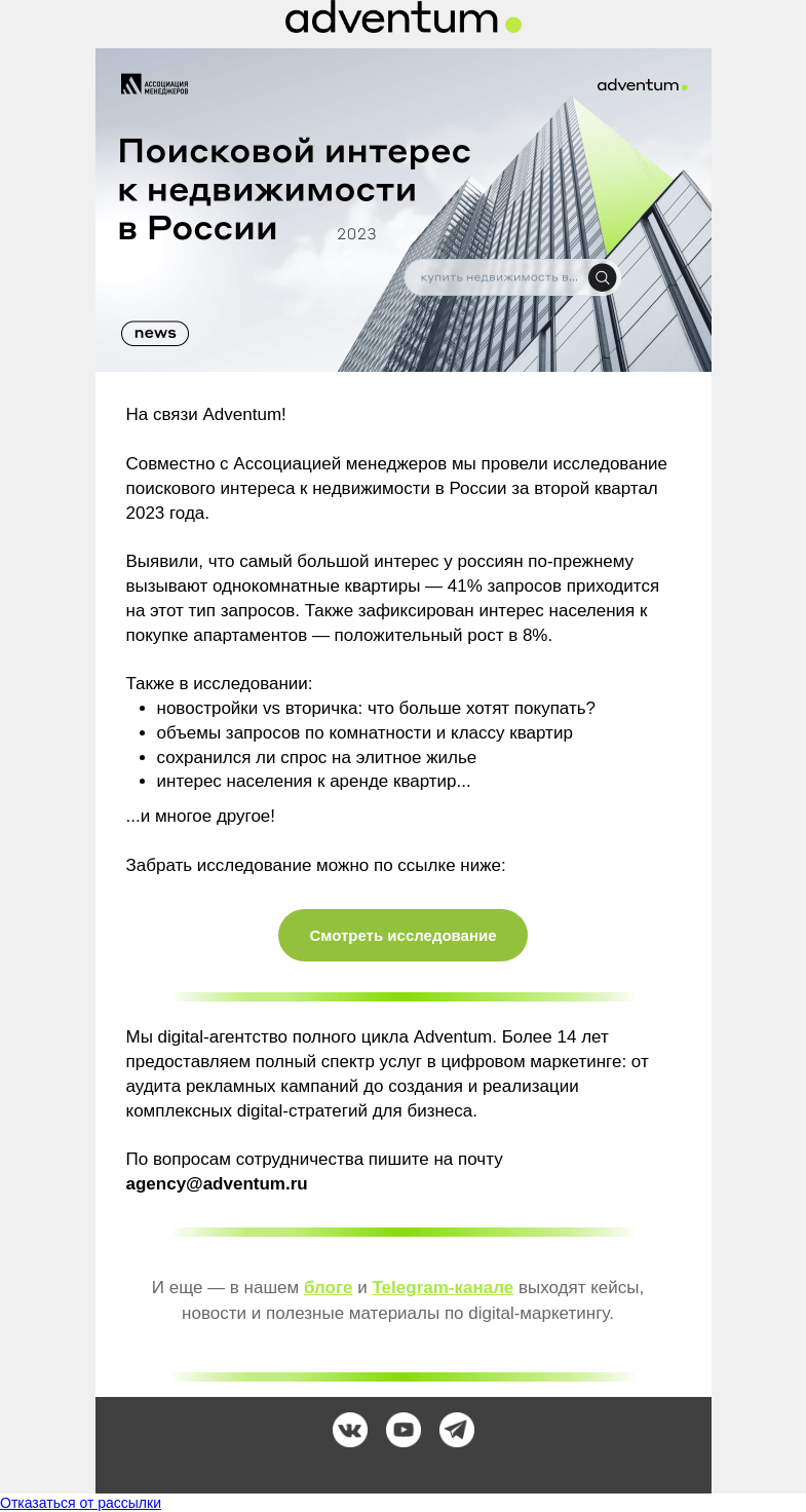 Письмо компании «Adventum» на тему «Свежее исследование поискового спроса в недвижимости🏢»