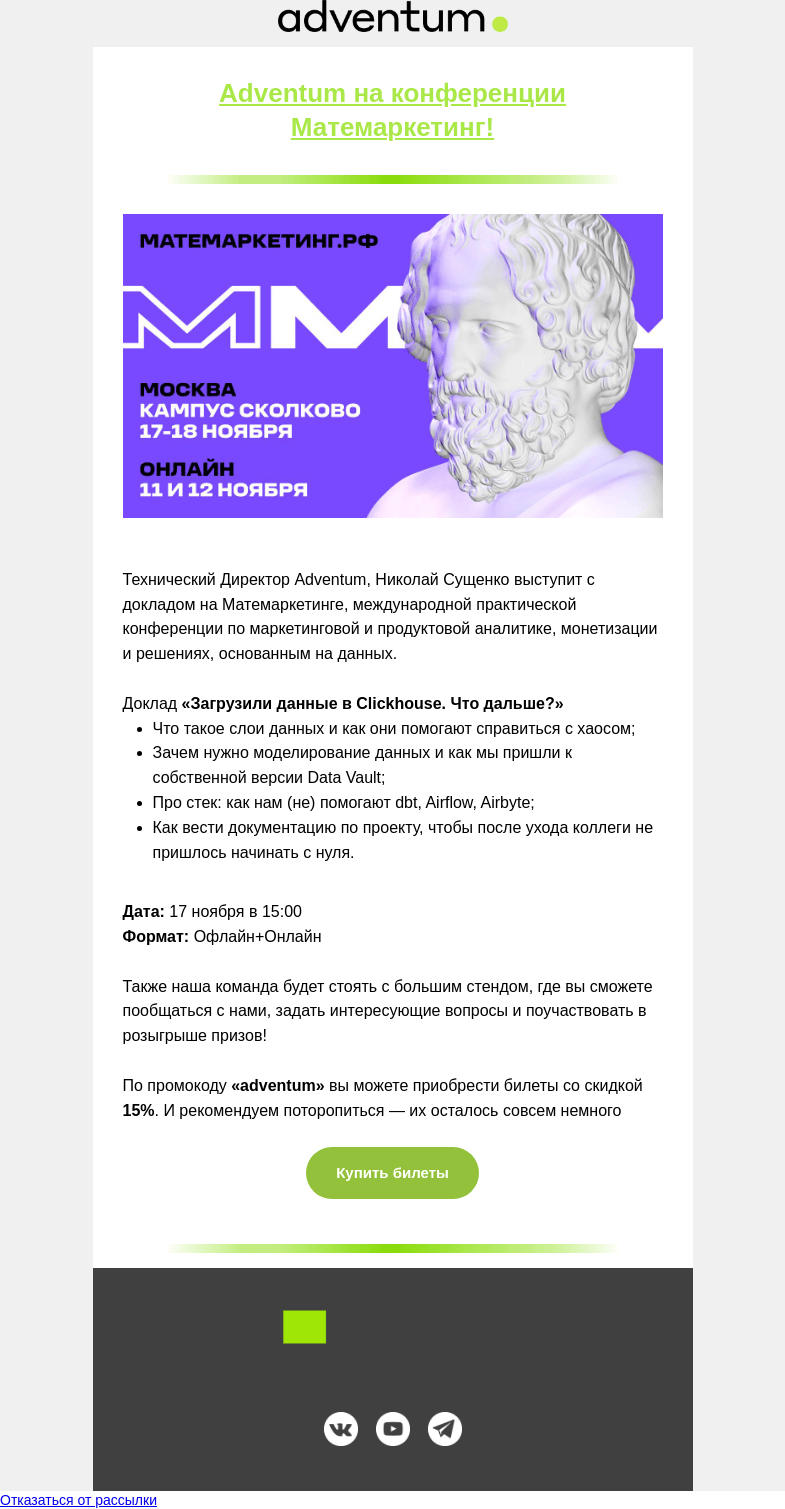 Письмо компании «Adventum» на тему «Adventum на Матемаркетинг🔥»
