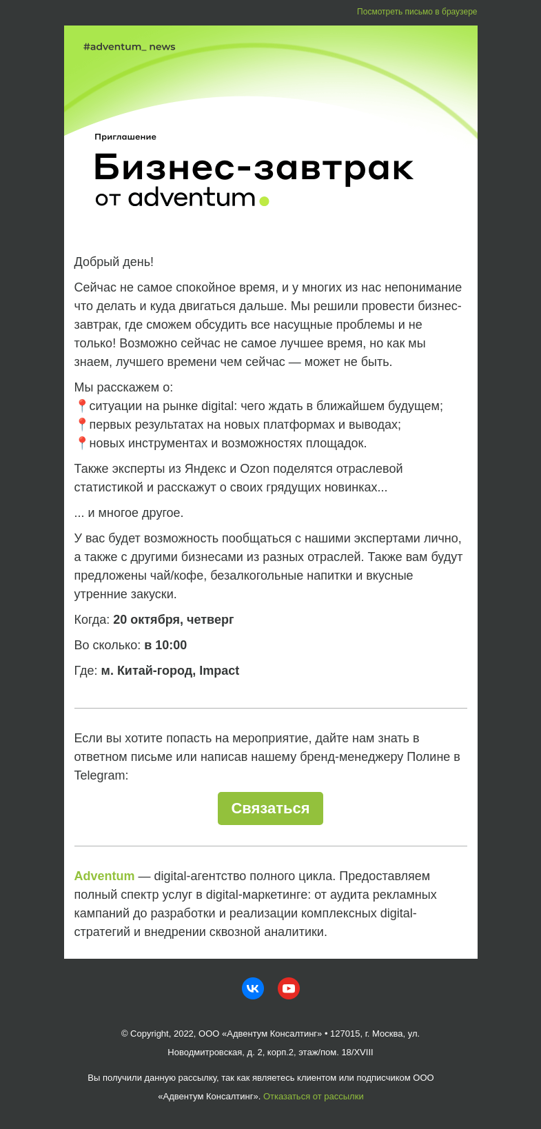 Письмо компании «Adventum» на тему «Приглашаем вас на бесплатный бизнес-завтрак!🔥»
