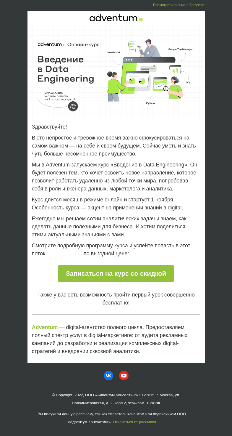 Письмо компании «Adventum» на тему «⚡️ Скидка 20% на 2 поток курса по Data Engineering»