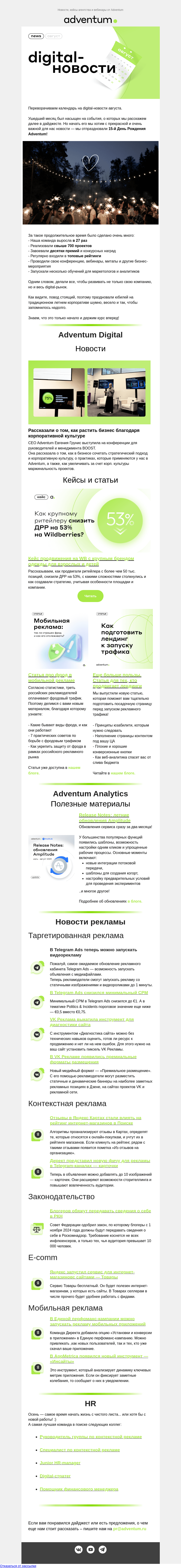 Письмо компании «Adventum» на тему «Это digital-новости августа 📥»
