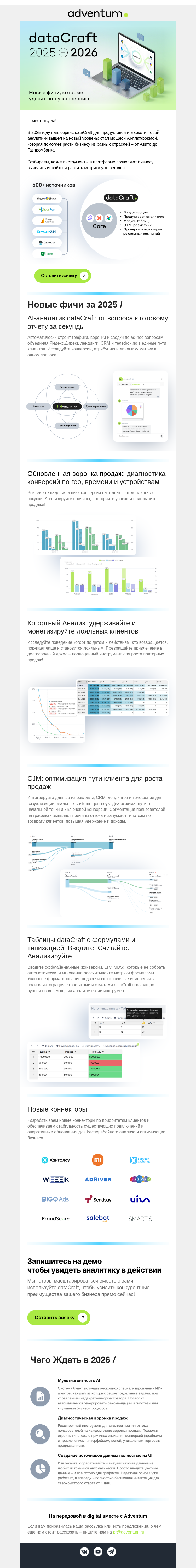 Письмо компании «Adventum» на тему «dataCraft 2026: Удвойте конверсию с AI-аналитиком и другими фичами 🚀»