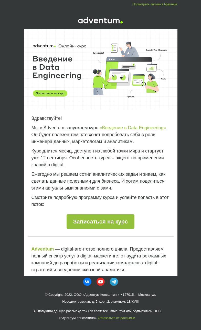 Письмо компании «Adventum» на тему «Курс по Data Engineering для новичков ⚡️»